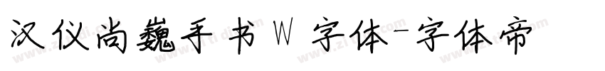 汉仪尚巍手书 W 字体字体转换